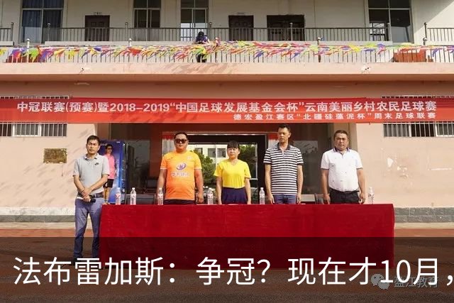 法布雷加斯：争冠？现在才10月，不看积分更重表现