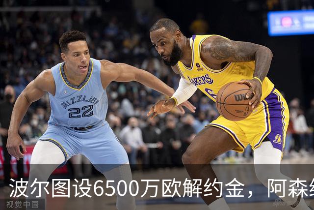 波尔图设6500万欧解约金，阿森纳曼联争抢科斯塔