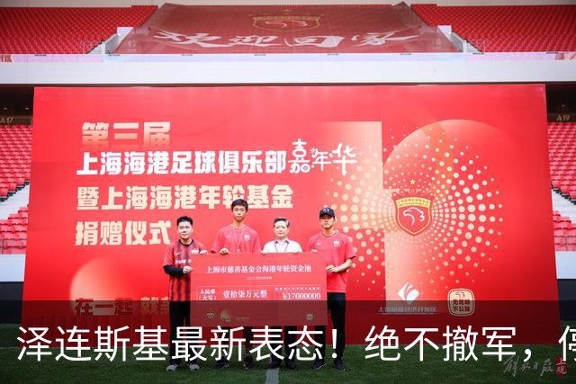 泽连斯基最新表态！绝不撤军，停火是最大让步