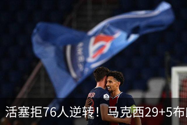 活塞拒76人逆转！马克西29+5布朗20中5，坎宁安26+8，老詹18+5难救主