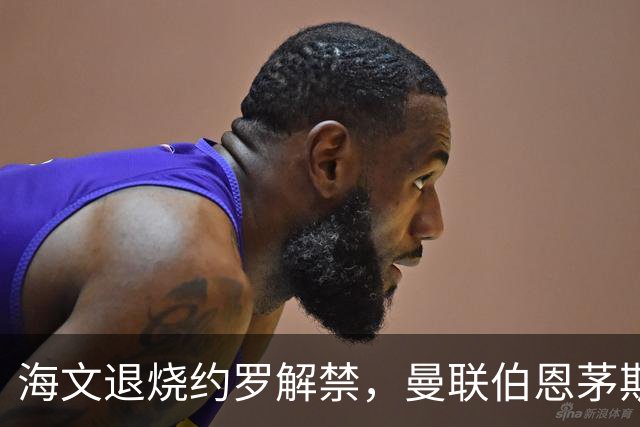 海文退烧约罗解禁，曼联伯恩茅斯之战迎心理转折