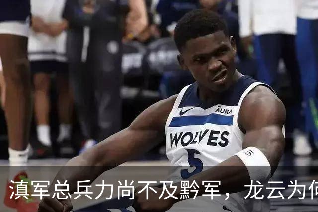 滇军总兵力尚不及黔军，龙云为何没有成为第二个王家烈？
