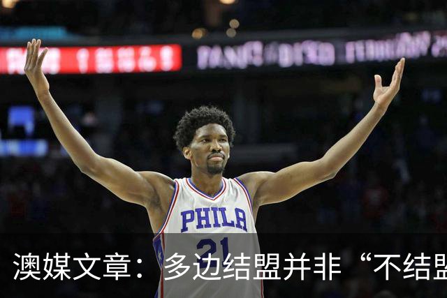 澳媒文章：多边结盟并非“不结盟现代版”