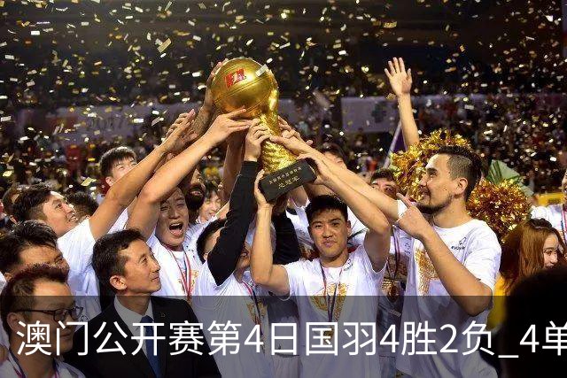澳门公开赛第4日国羽4胜2负 4单项四强中各占1席