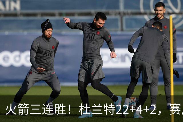 火箭三连胜！杜兰特22+4+2，赛后阿杜一把抱住维金斯，又和约翰逊拥抱致意