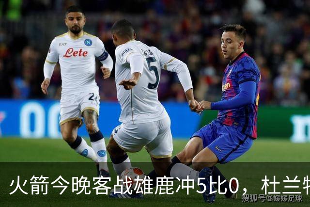 火箭今晚客战雄鹿冲5比0，杜兰特领衔首发
