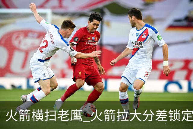 火箭横扫老鹰 火箭拉大分差锁定胜局与杜兰特无关 乌度卡是怎么做到的