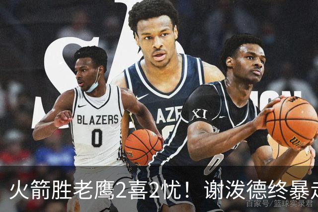 火箭胜老鹰2喜2忧！谢泼德终暴走，阿门持球问题大，末节又断电