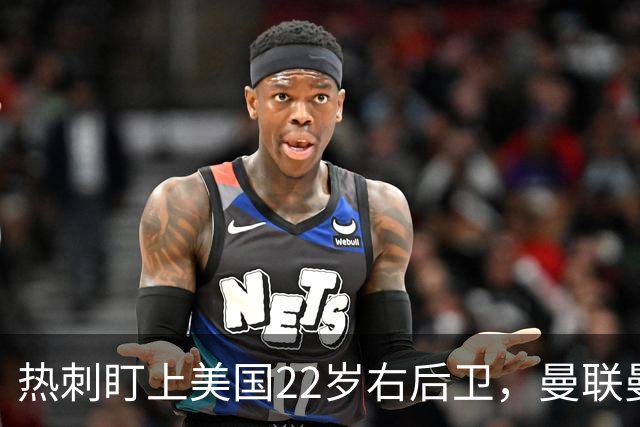 热刺盯上美国22岁右后卫，曼联曼城球探也在看