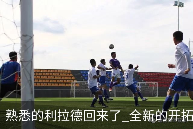 熟悉的利拉德回来了 全新的开拓者刚上路