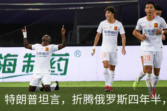 特朗普坦言，折腾俄罗斯四年半，其实对美国没半点好处