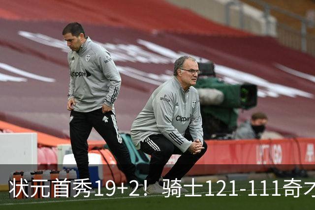 状元首秀19+2！骑士121-111奇才，哈登18中5 米切尔19+7