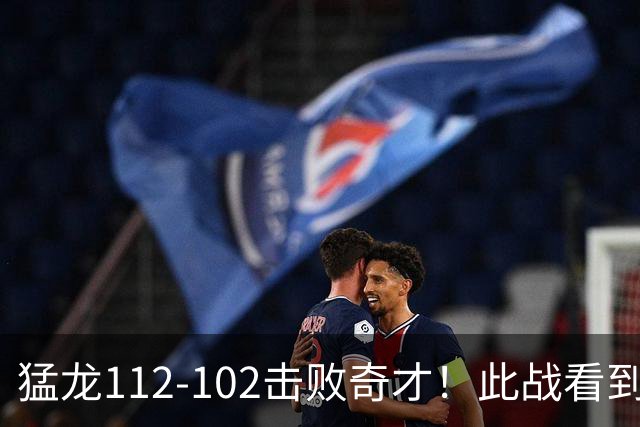 猛龙112-102击败奇才！此战看到4个事实：伦纳德的第3冠有戏了