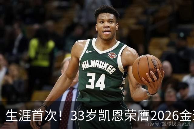 生涯首次！33岁凯恩荣膺2026金球奖 近25年英格兰首人