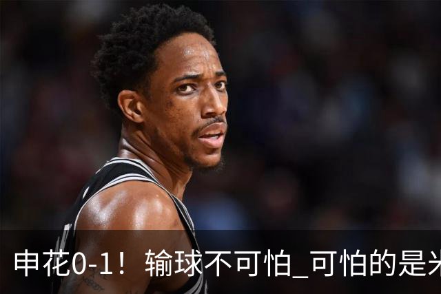 申花0-1！输球不可怕 可怕的是米洛耶维奇赛后发言 满意球员的表现