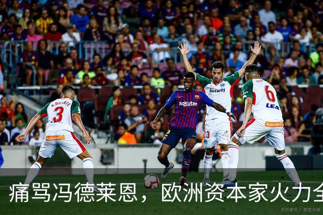 痛骂冯德莱恩，欧洲资本家火力全开：欧洲议会里全是蠢人