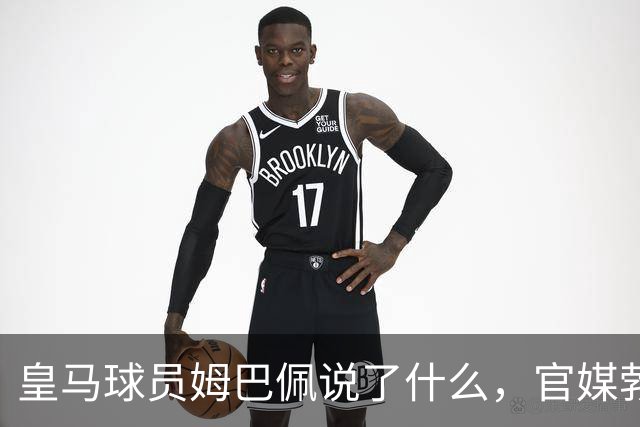 皇马球员姆巴佩说了什么，官媒勃然大怒？