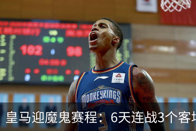 皇马迎魔鬼赛程：6天连战3个客场，为办NFL比赛主动奔波