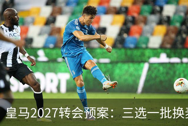 皇马2027转会预案：三选一批换麦卡利斯特，利物浦会卖吗？