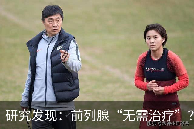 研究发现：前列腺“无需治疗”？真相可能让人大吃一惊，建议了解