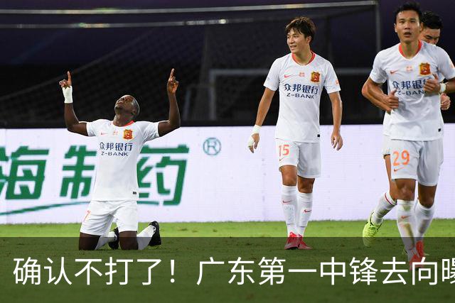 确认不打了！广东第一中锋去向曝光，力保亚帅躺进总决赛！