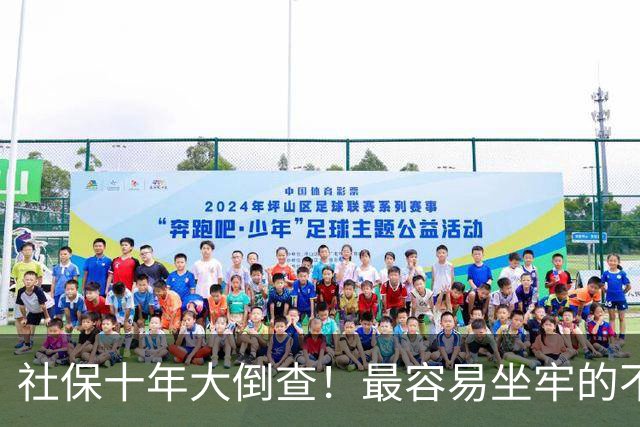 社保十年大倒查！最容易坐牢的不是欠缴，是这两种“捷径操作”