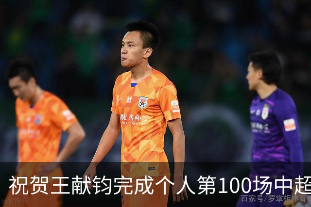 祝贺王献钧完成个人第100场中超联赛登场！