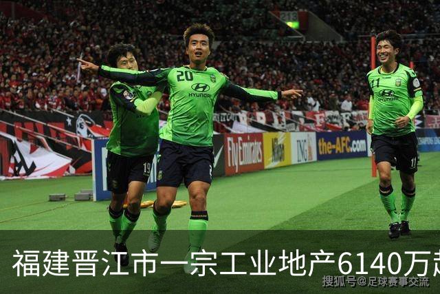 福建晋江市一宗工业地产6140万起拍卖，被一家新公司1.124亿竞得