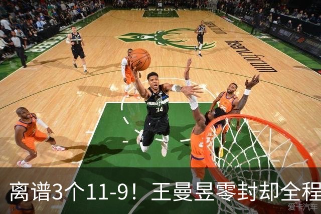 离谱3个11-9！王曼昱零封却全程惊险，两度落后极限翻盘