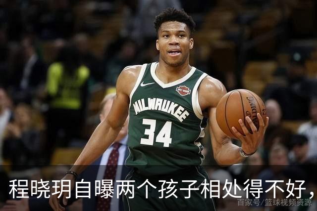 程晓玥自曝两个孩子相处得不好，直言“大宝太爱吃醋”