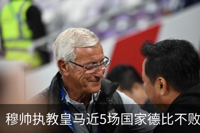 穆帅执教皇马近5场国家德比不败，队史仅两人不败场次更长