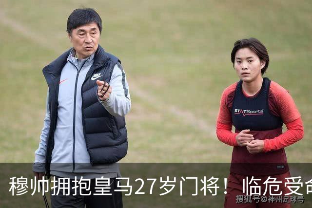 穆帅拥抱皇马27岁门将！临危受命5次神扑，终结巴萨9连胜，创历史