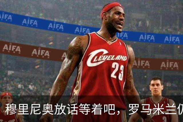 穆里尼奥放话"等着吧"，罗马米兰仍盯着恩德里克