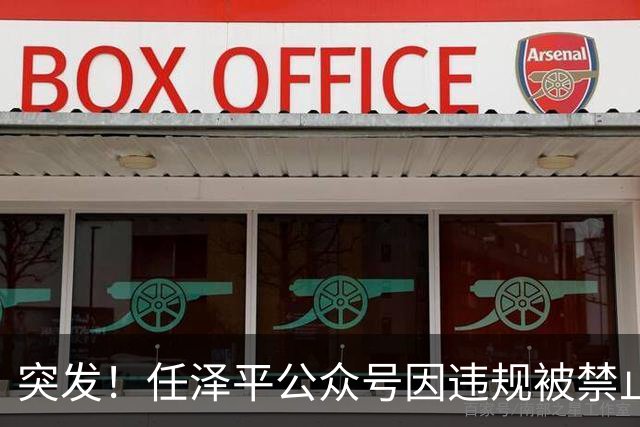 突发！任泽平公众号因违规被禁止关注