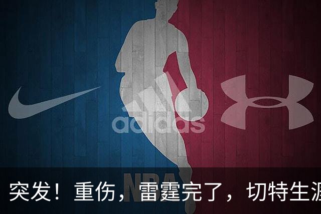 突发！重伤，雷霆完了，切特生涯迎来转机……