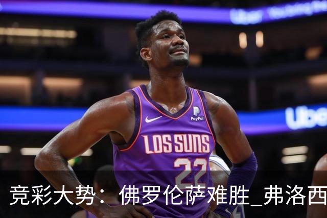 竞彩大势：佛罗伦萨难胜 弗洛西诺内主胜可期