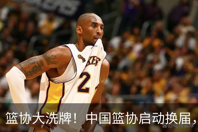 篮协大洗牌！中国篮协启动换届，郭振明离任，四大候选谁能上位？