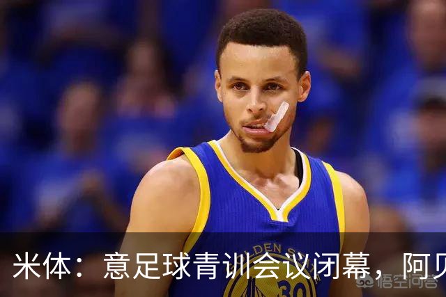 米体：意足球青训会议闭幕，阿贝特强调长期规划与体系协同