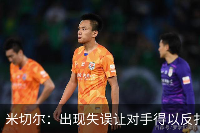 米切尔：出现失误让对手得以反扑 要尽快改正这些问题