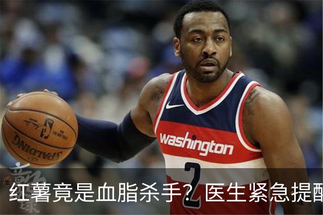 红薯竟是血脂杀手？医生紧急提醒：不想血管堵塞，这5样东西少吃