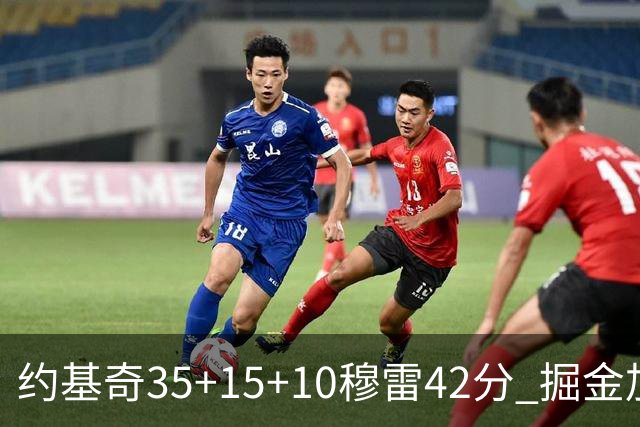 约基奇35+15+10穆雷42分 掘金加时逆转鹈鹕斩获首胜
