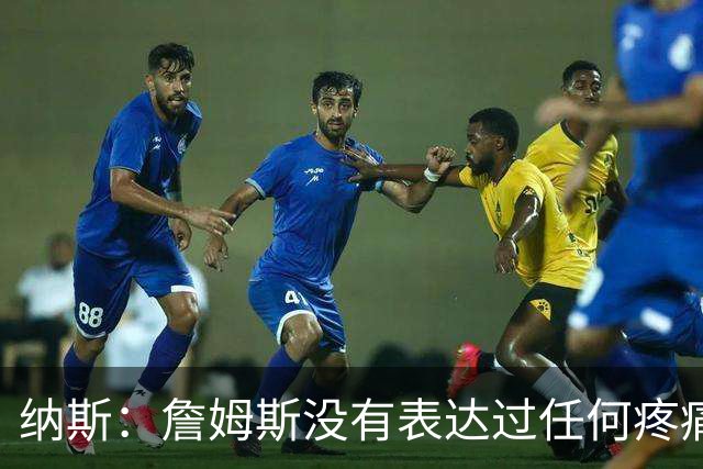 纳斯：詹姆斯没有表达过任何疼痛或不适 球队并不担心他伤情