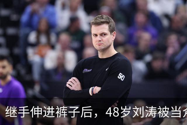 继手伸进裤子后，48岁刘涛被当众摸胸，全程赔笑不敢怒，多人遭殃