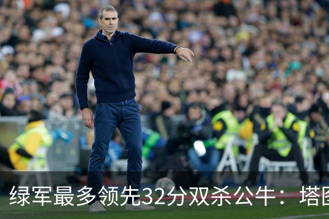绿军最多领先32分双杀公牛：塔图姆26+7+7 普里查德30分赛季新高