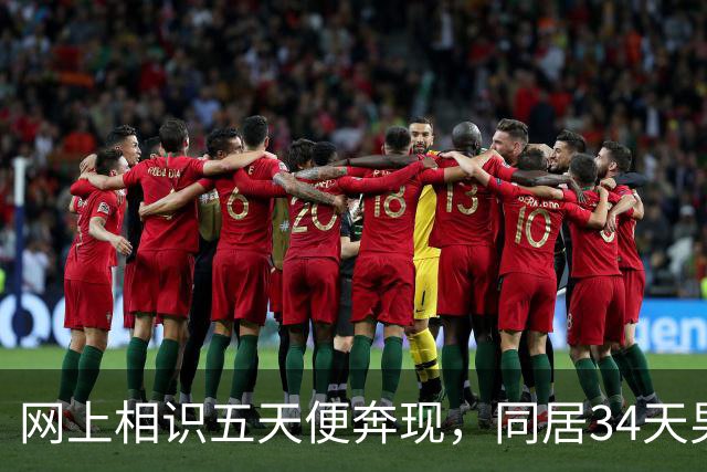 网上相识五天便奔现，同居34天男人几乎没花钱