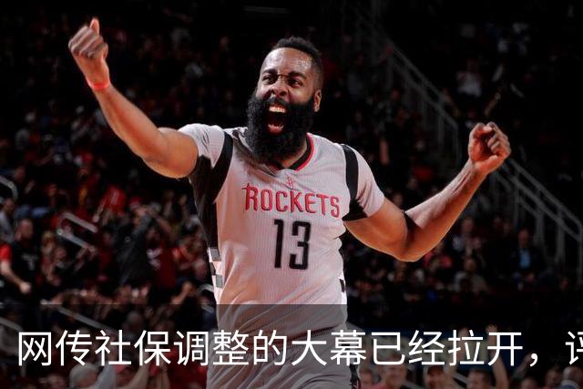 网传社保调整的大幕已经拉开，评论区一片哗然..