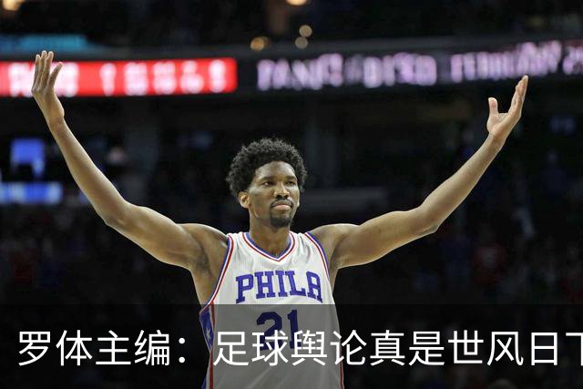 罗体主编：足球舆论真是世风日下，是个人都能对资深教练乱喷一通