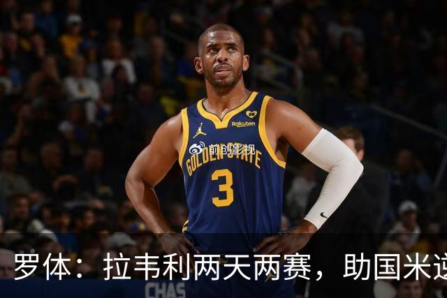罗体：拉韦利两天两赛，助国米逆转佛罗伦萨