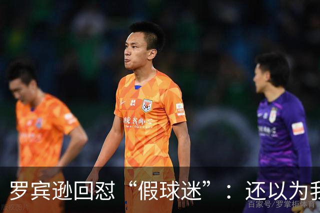 罗宾逊回怼“假球迷”：还以为我在尼克斯