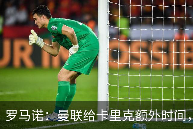 罗马诺：曼联给卡里克额外时间，许尔策勒、埃梅里无意曼联
